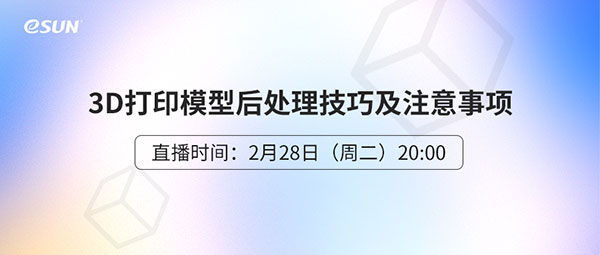 直播预告：3D打印模型后处理技巧及注意事项