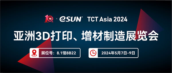 TCT Asia 2024 | 看材料，看eSUN易生！