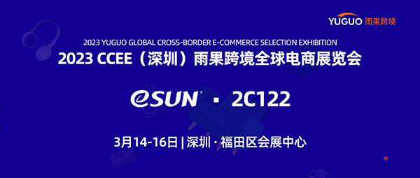 3月14日-16日，eSUN将携多种新品及重点产品亮相2023雨果网跨境电商展览会