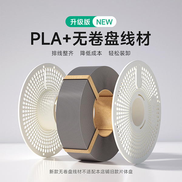 PLA+無卷盤線材
