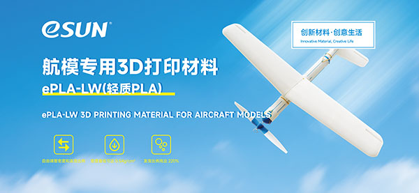航模专用3D打印材料
