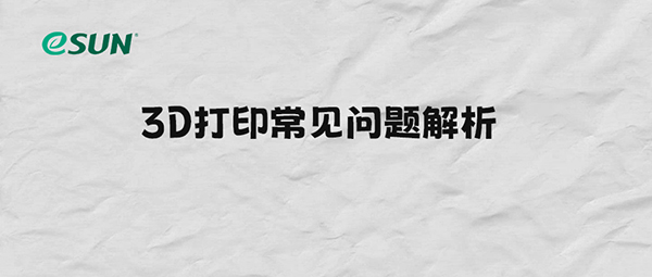 FAQ | 如何解决拉丝、Z缝、悬垂掉丝等问题？