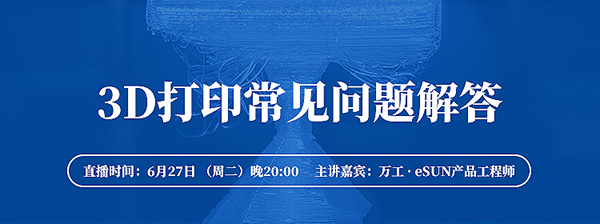 直播预告：3D打印常见问题解答！
