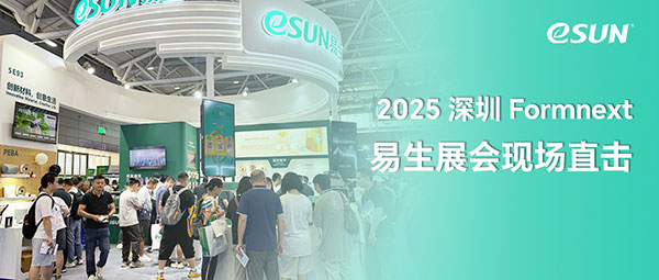锁定精彩现场！eSUN易生2025深圳 Formnext 展位亮点速览