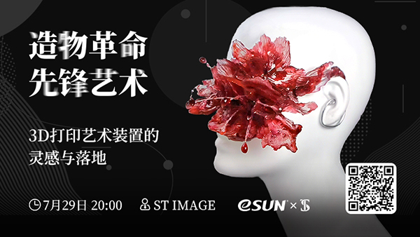 3D打印艺术装置直播预告