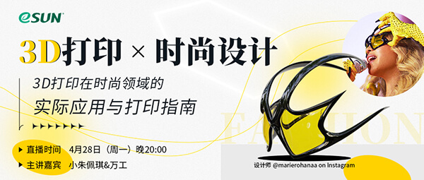 直播预告：3D打印在时尚设计领域的具体应用及打印指南
