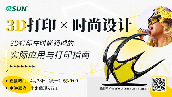 3D打印在时尚领域应用