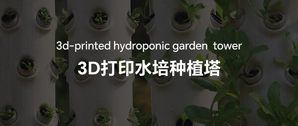 打造mini家庭农场——3D打印模块化水培种植塔应用