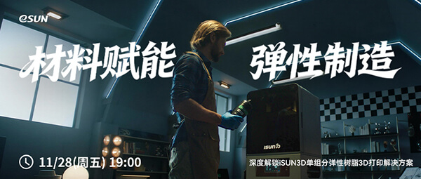 直播预告：以材料之名，重塑3D打印鞋