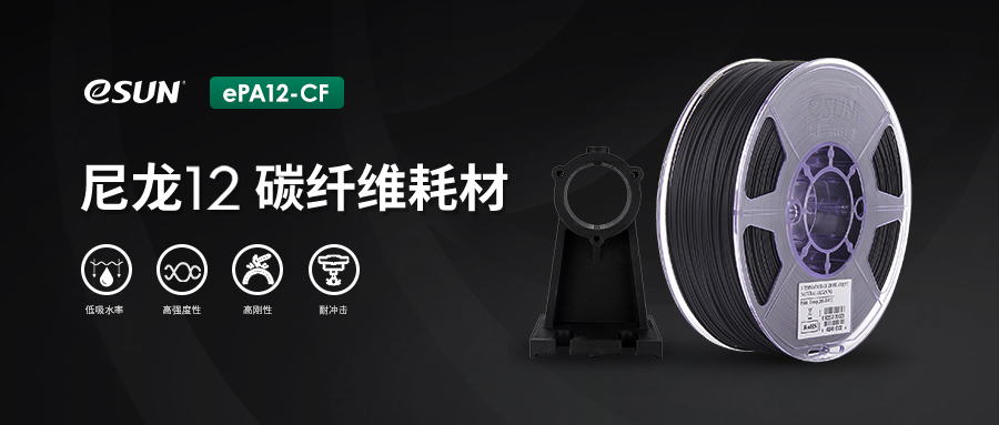 eSUN高性能工程材料ePA12-CF，可在多场合替代金属使用