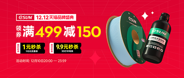 12.12天猫品牌盛典开始啦！eSUN爆款材料7折起售