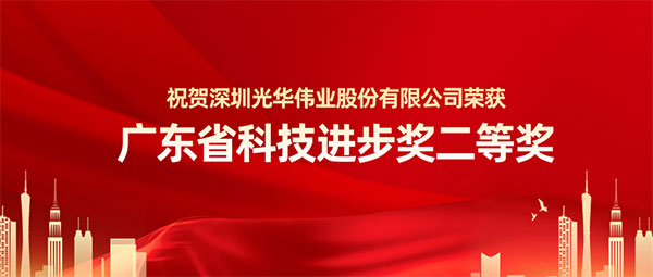 树脂研发新突破！光华伟业联合研究项目获广东省科学进步奖二等奖！