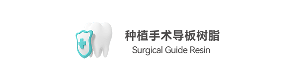 種植手術(shù)導(dǎo)板樹脂
