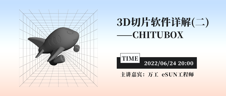 直播预告：详解3D切片软件——CHITUBOX
