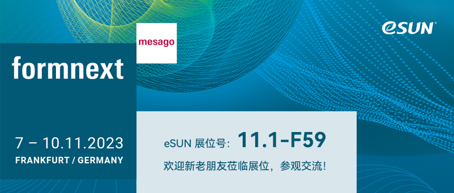 德国Formnext | 群英荟萃，eSUN 诚邀大家相聚法兰克福！