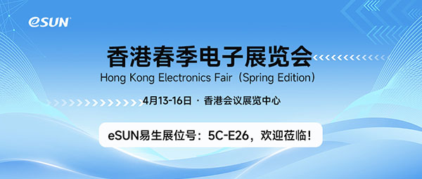 4月13-16日，eSUN期待与您相聚香港2024春季电子展！