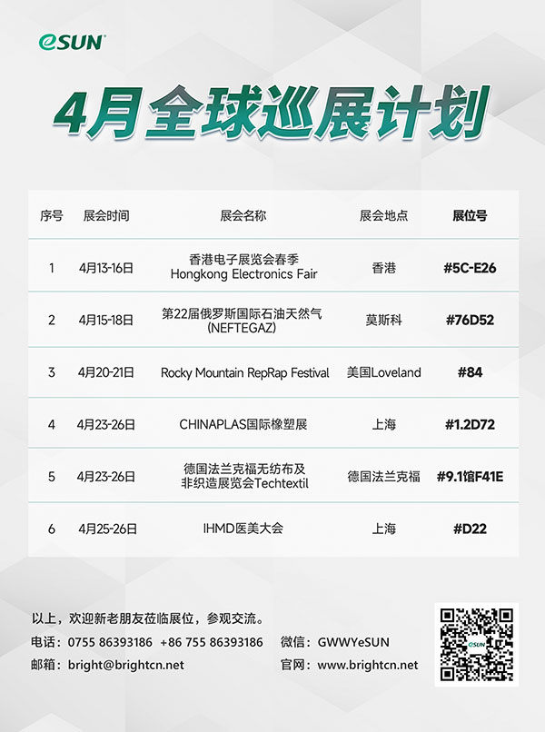 4月展會(huì)計(jì)劃