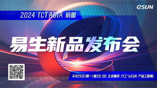 TCT-Asia易生新品发布会