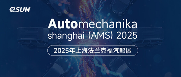 11月26-29日，eSUN易生期待与您相聚2025上海法兰克福汽配展（AMS 2025）