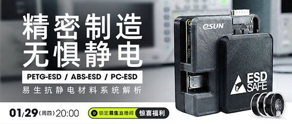 一场直播讲清楚抗静电3D打印材料「该怎么选」