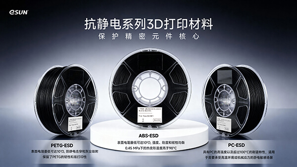 抗静电系列3D打印材料