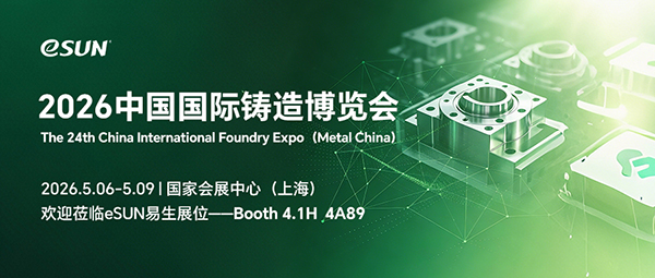 eSUN易生与您相约2026中国国际铸造博览会
