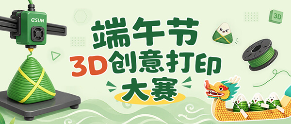 参与就有奖！eSUN易生端午3D打印创意大赛正式开启！