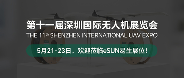 5月21-23日，eSUN易生邀您共赴深圳无人机展