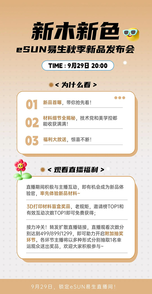 eSUN秋季新品发布会