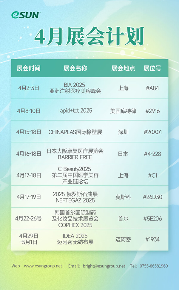 2025年4月展会计划