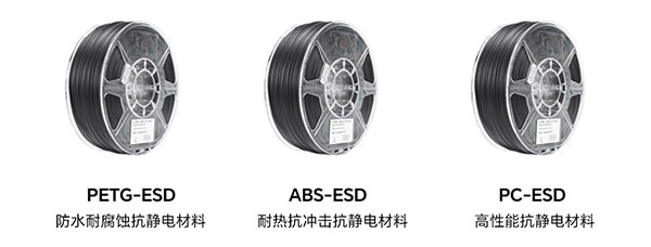 eSUN抗静电3D打印材料