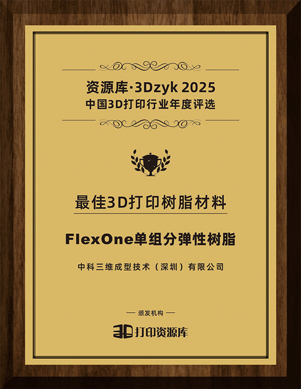 FlexOne单组分树脂获奖证书