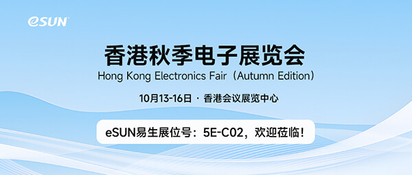 “打印”未来电子世界，eSUN易生即将亮相2025香港秋季电子展