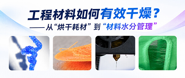 工程件力学不达标？FDM 3D打印的核心误区：只烘干、不控湿