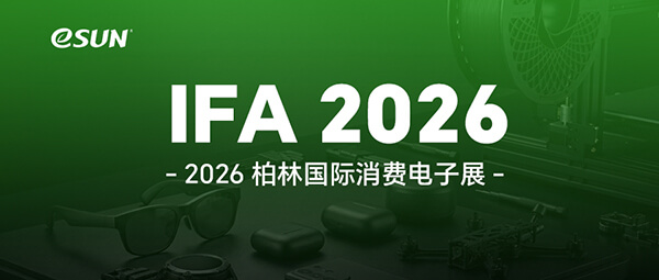 3D打印为消费电子行业“加速”！eSUN易生邀您相约 IFA 2026
