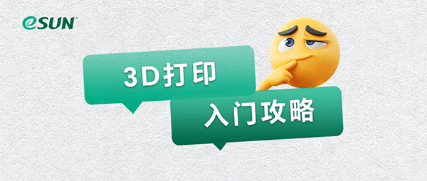一篇文章带你入门 3D 打印 ｜易生材料学院公开课