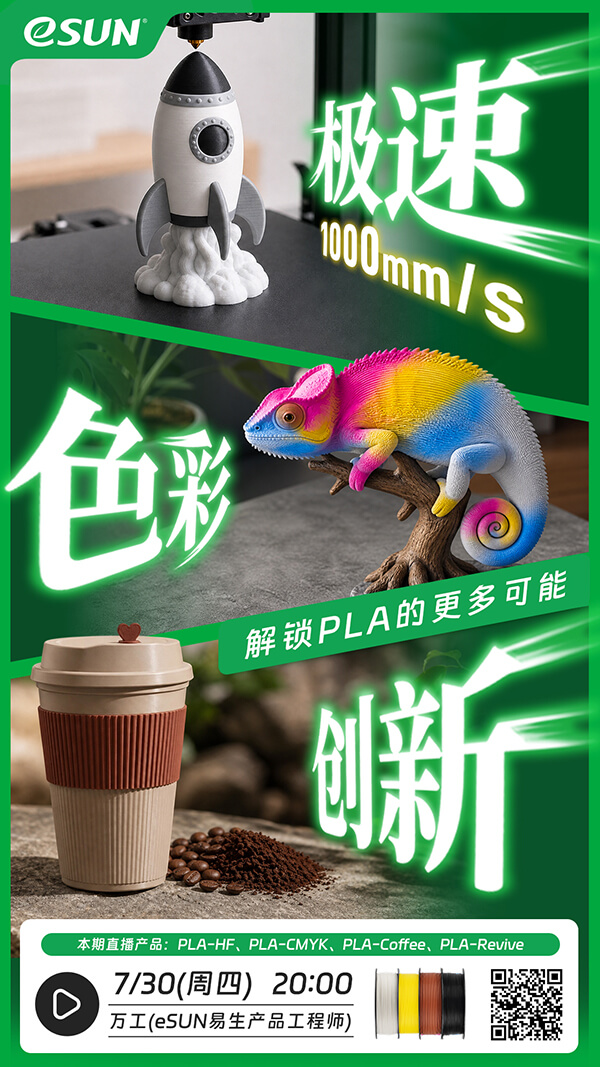 eSUN新品直播海报