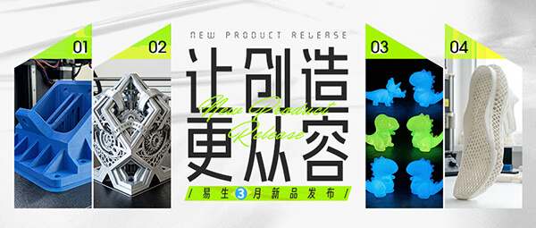 从材料开始，重塑3D打印体验——eSUN易生3月新品直播！