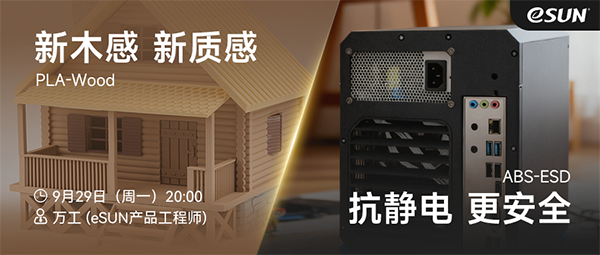 新品开箱现场？来eSUN易生直播间一起嗨！