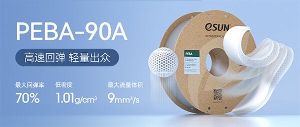 革新之选，弹性未来 —— eSUN易生 PEBA 3D打印材料重磅登场！