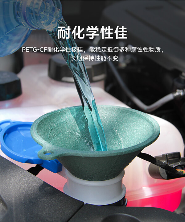 PETG碳纤耐化学性极佳