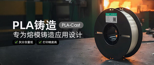 低灰分，高精度——PLA-Cast 助力开启熔模铸造高效时代