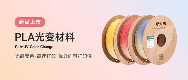 光照下即刻变色！eSUN PLA光变材料正式上线