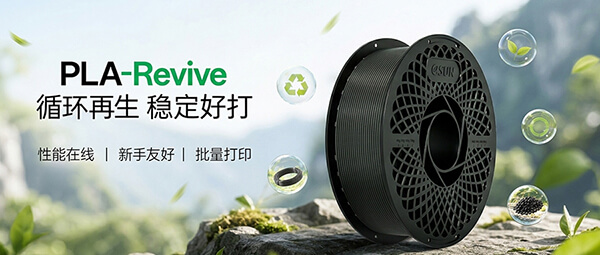 PLA-Revive——3D打印人的循环口粮料，畅打不心疼！