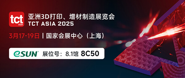 TCT Asia 2025，eSUN易生展位亮点抢先看！