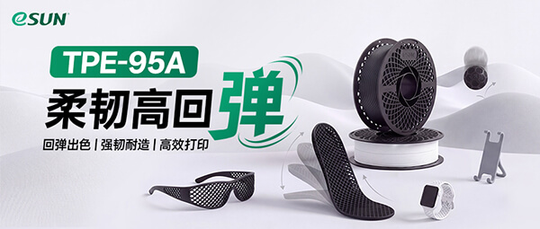 更弹、更快、更耐磨！TPE-95A，重新定义柔性打印