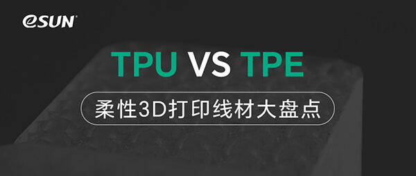 3D打印进阶玩家必修课：柔性材料到底怎么选、怎么打？