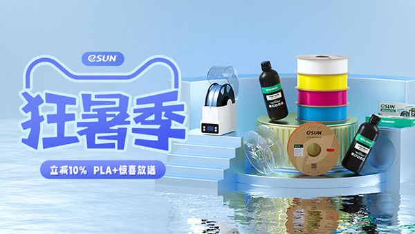 eSUN易生“狂暑季”促销活动将于7月15日晚20点正式上线！