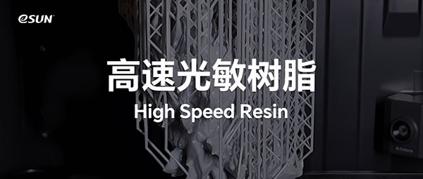 打印速度提升3倍以上？关于eSUN易生高速树脂材料
