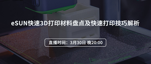 直播预告：eSUN快速3D打印材料盘点及快速打印技巧解析